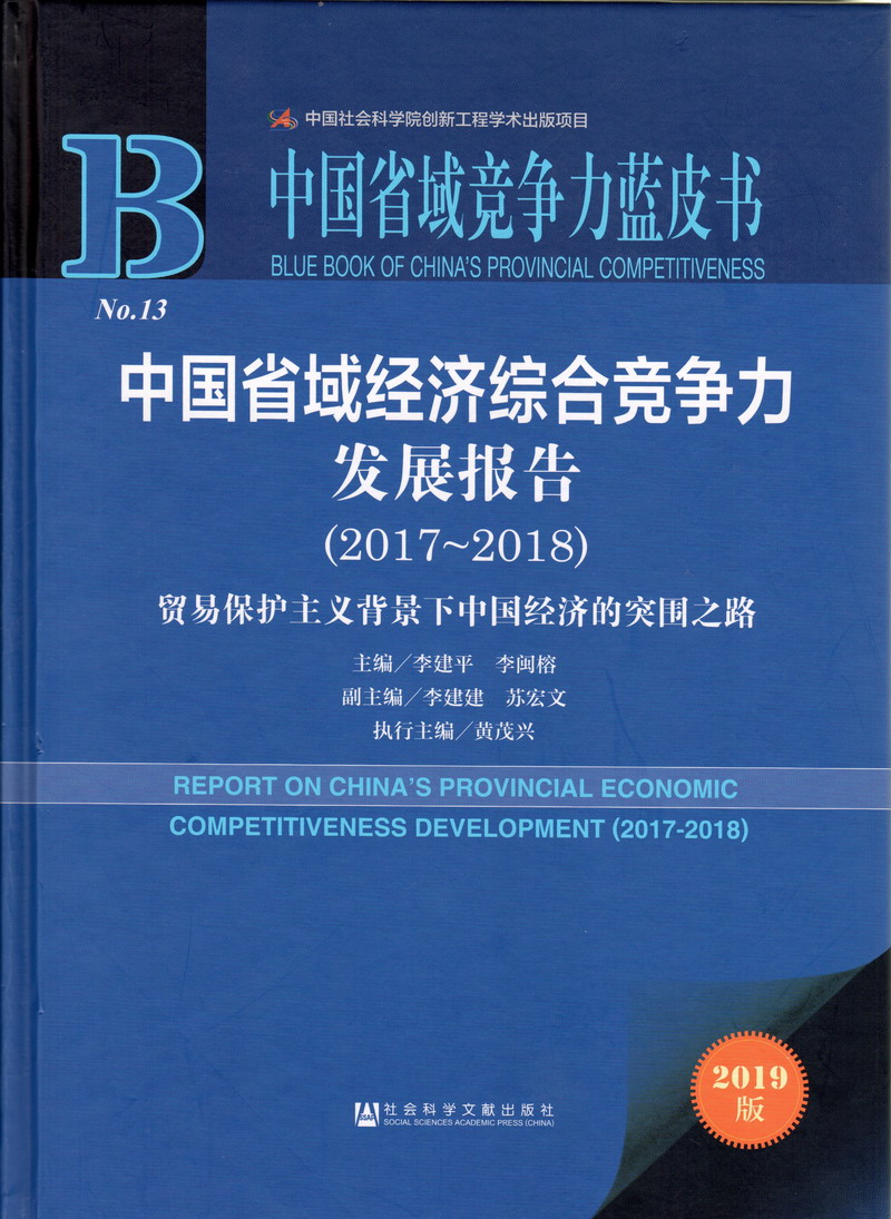 日本小美女大浪操逼片看中国省域经济综合竞争力发展报告（2017-2018）