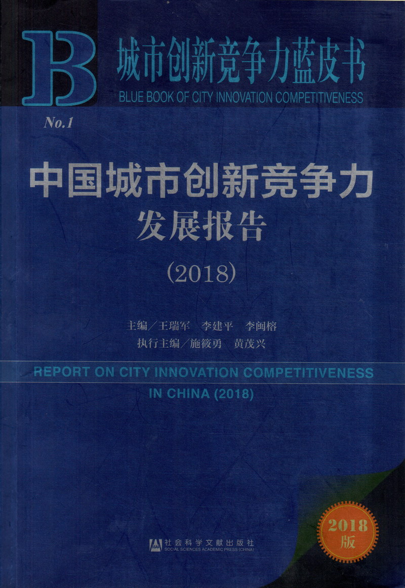 日老骚屄视频中国城市创新竞争力发展报告（2018）