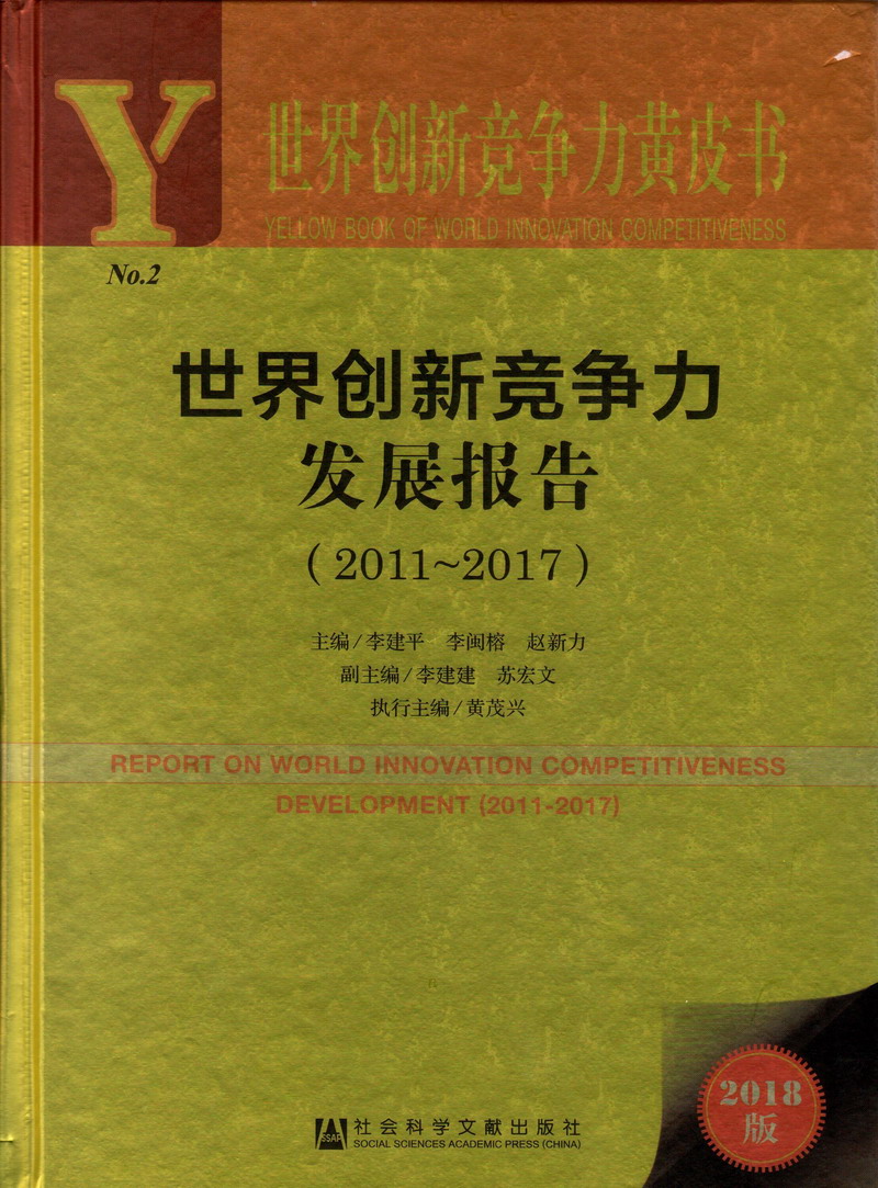 干B在线观看世界创新竞争力发展报告（2011-2017）