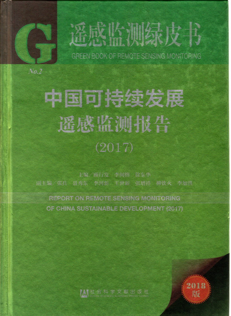 明里被大鸡巴草黑丝骚逼的视频中国可持续发展遥感检测报告（2017）